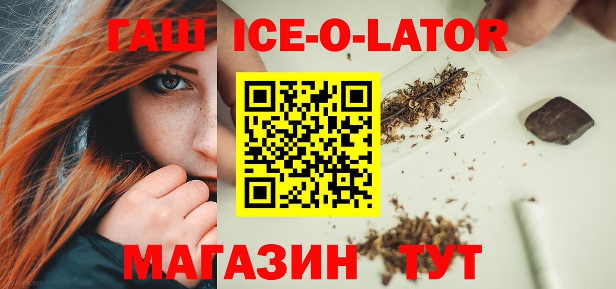 ГАШ Ice-O-Lator  ГАШИШ  ГАШИШ Изолятор  Камышлов  Вход с VPN 