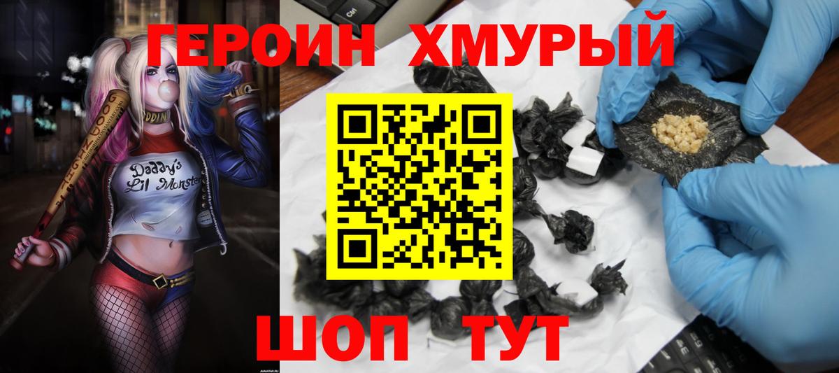 ГЕРОИН хмурый Камышлов