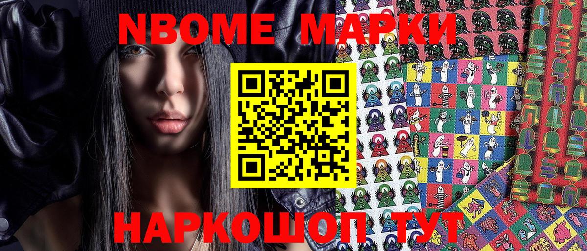 Марки NBOMe 1,8мг Камышлов